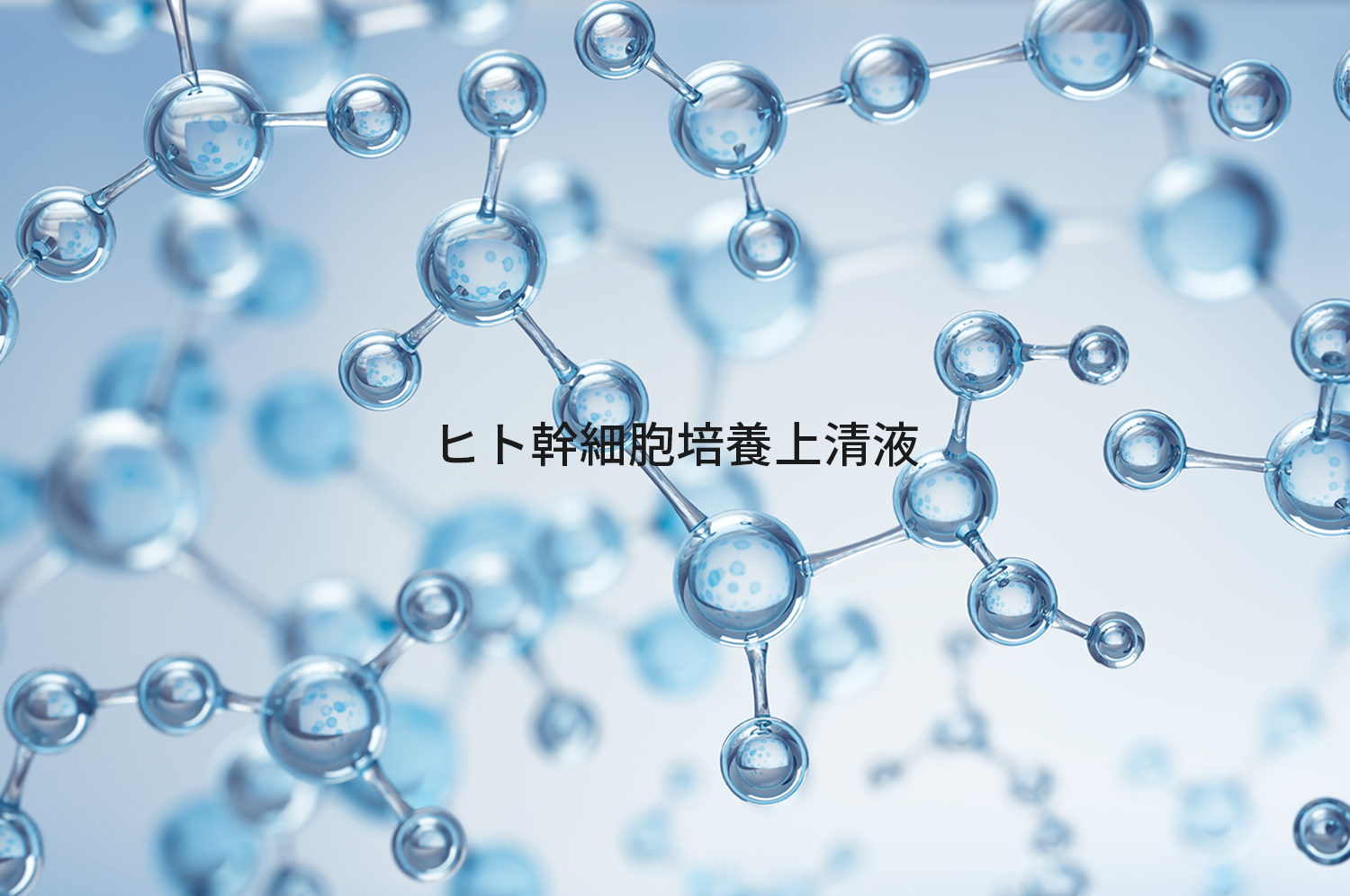 プラセンタ由来ヒト幹細胞培養上清液 | エクソソームを高濃度 プラセンタ由来ヒト幹細胞培養上清液 | エクソソームを高濃度